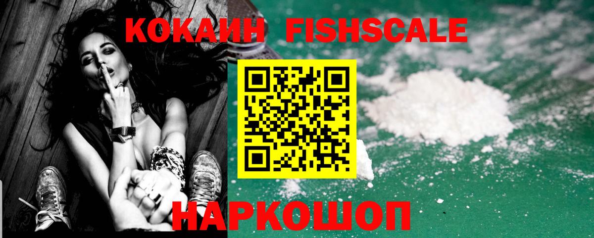 Кокаин Fish Scale  Вход с VPN  Cocaine 99%  COCAIN  Урай 